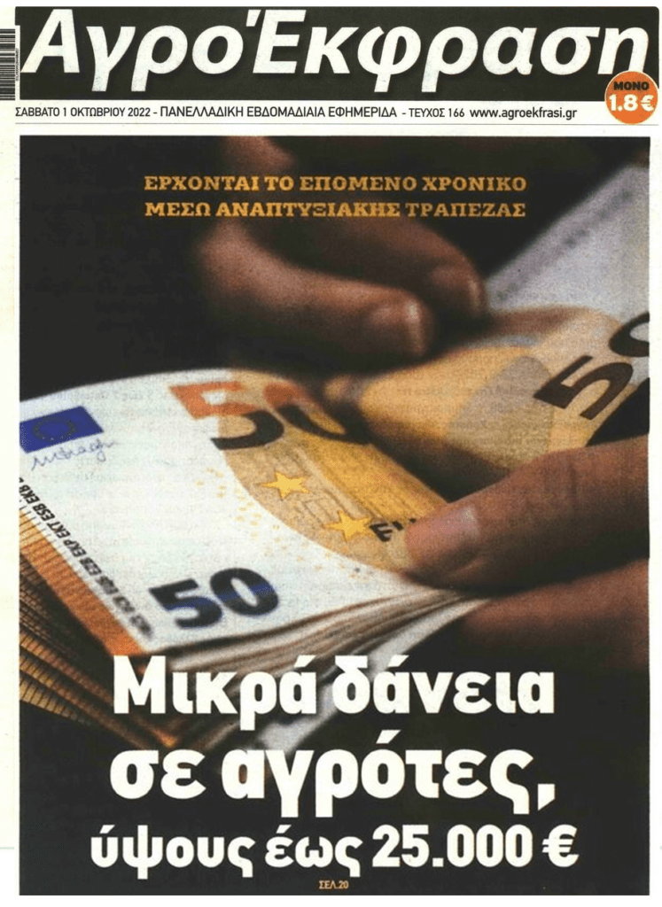 Μικροδάνεια έως 25.000€ σε αγρότες