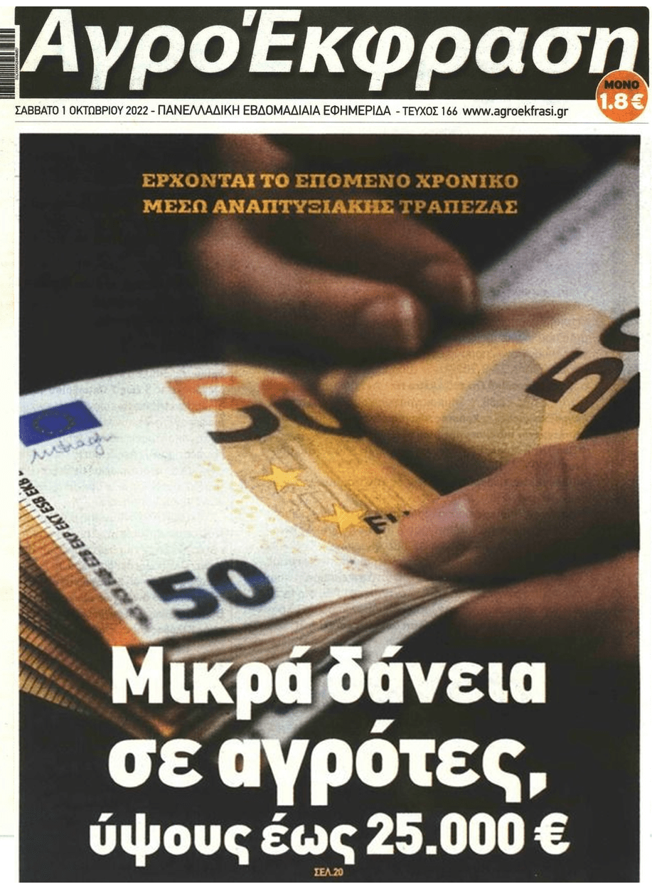 Μικροδάνεια έως 25.000€ σε αγρότες