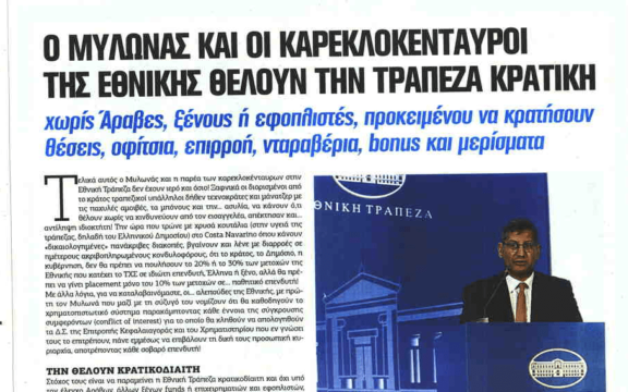 Στην υγειά των κορόιδων Ελλήνων: Τα «όνειρα» των τραπεζιτών της Εθνικής και οι χλιδάτες διακοπές στο Costa Navarino