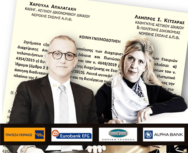 Ολόκληρη η σκανδαλώδης γνωμοδότηση των τραπεζοκαθηγητών Απαλαγάκη-Κιτσαρά