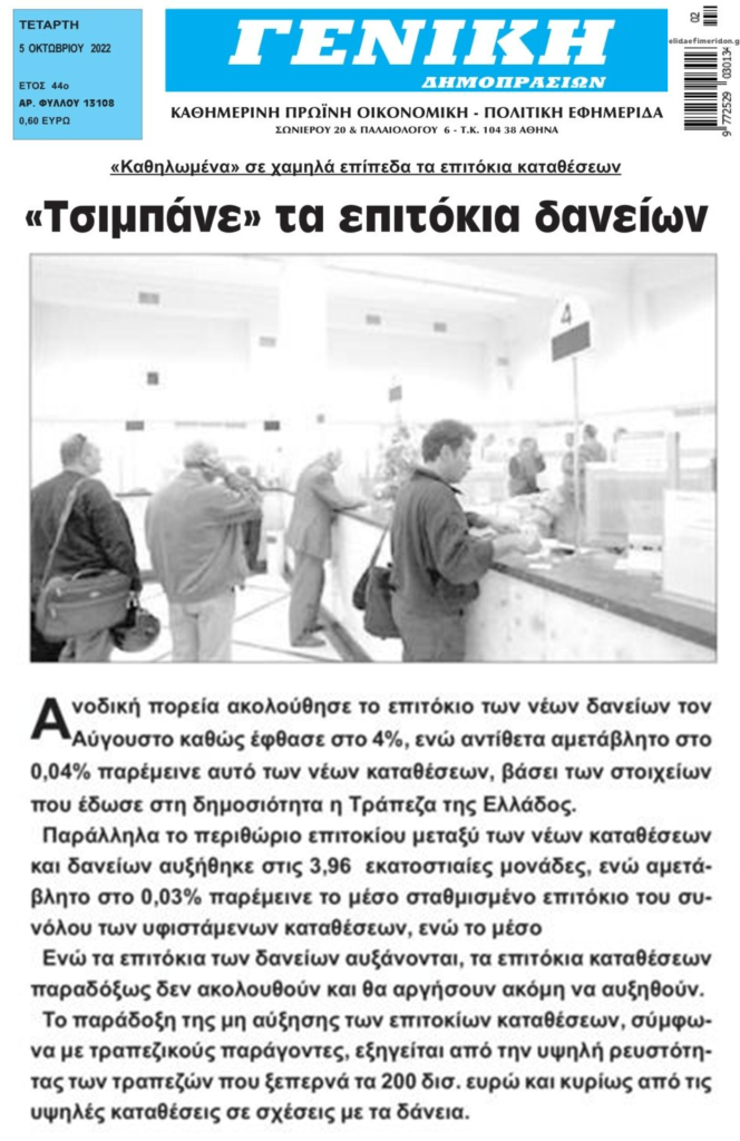 ΤτΕ: Αυξήθηκαν τα επιτόκια των δανείων