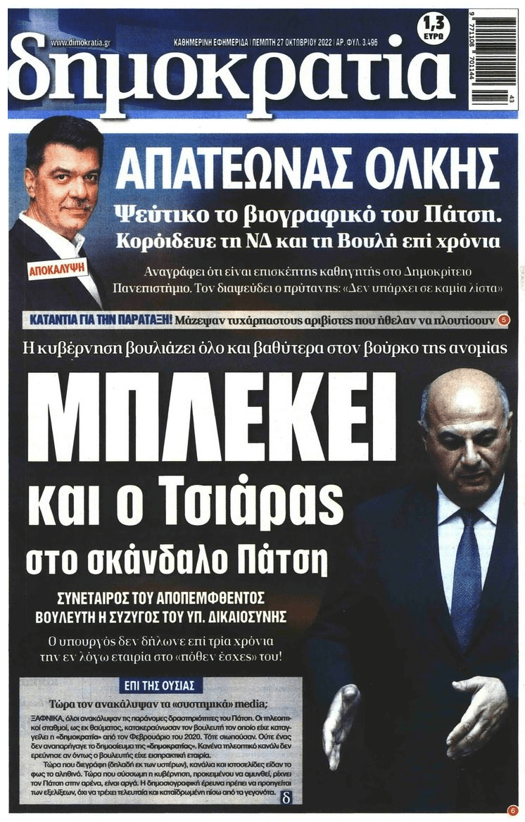 Απλώνει κι άλλο η μπόχα του σκανδάλου Πάτση