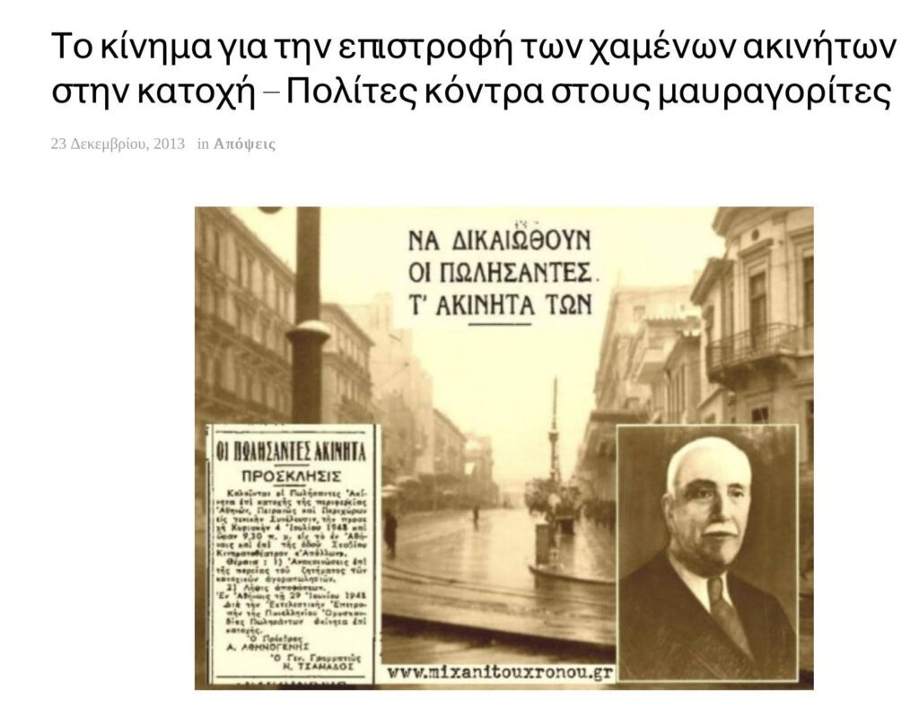 Οι πλειστηριασμοί-πλιάτσικο του σήμερα και οι μαυραγορίτες της κατοχής