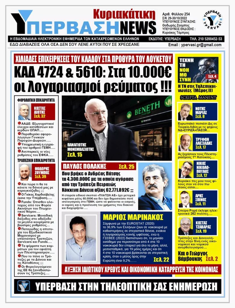 ΥΠΕΡΒΑΣΗ NEWS 30/10/2022. ΚΑΔ 4724 & 5610 : Στα 10.000€ οι λογαριασμοί ρεύματος