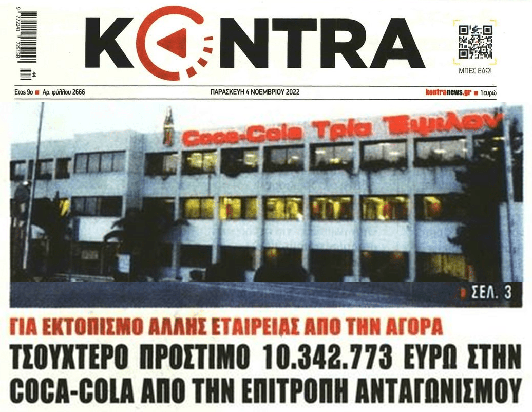 Πρόστιμο 10.000.000€ στη Coca-Cola