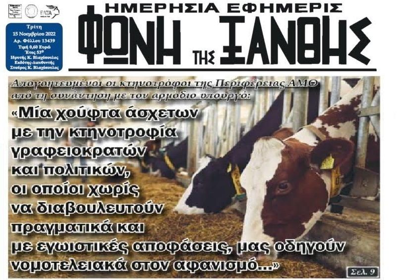 Ξεσηκωμός των κτηνοτρόφων: Οι άσχετοι πολιτικοί μας οδηγούν σε αφανισμό