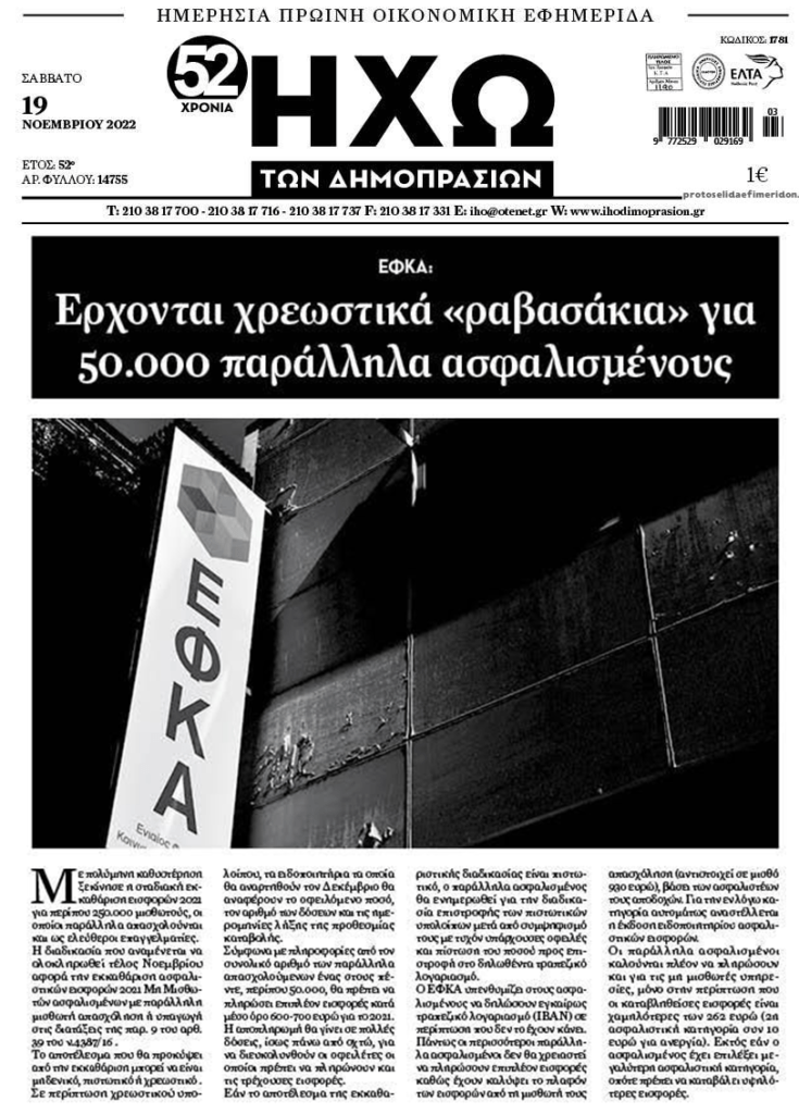 ΕΦΚΑ: Έρχονται «ραβασάκια» για τους παράλληλα ασφαλισμένους