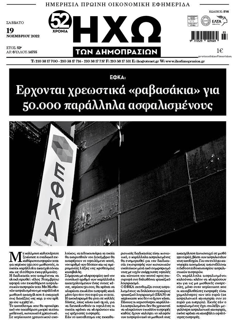 ΕΦΚΑ: Έρχονται «ραβασάκια» για τους παράλληλα ασφαλισμένους