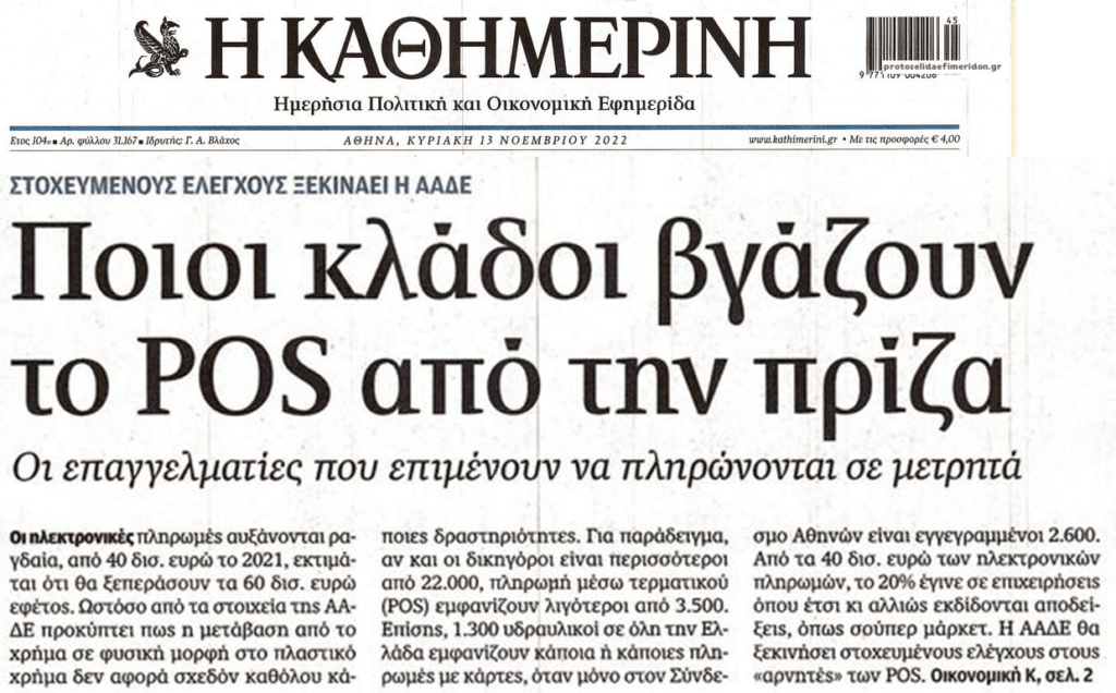 Ποιοι κλάδοι μπαίνουν στο στόχαστρο της Εφορίας για τα POS