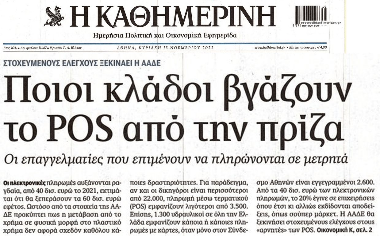 Ποιοι κλάδοι μπαίνουν στο στόχαστρο της Εφορίας για τα POS