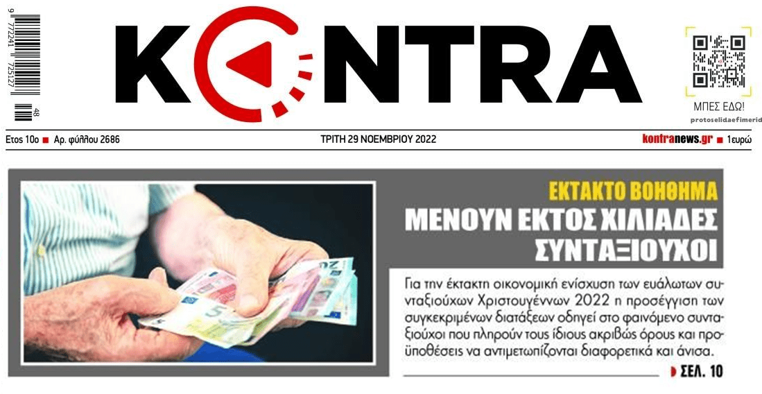 Έκτακτο βοήθημα: Πως μένουν εκτός χιλιάδες συνταξιούχοι