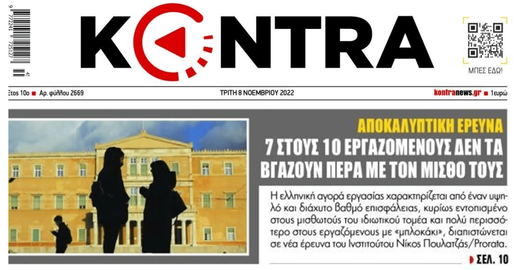 7 στους 10 εργαζόμενους δεν τα βγάζουν πέρα με τον μισθό τους