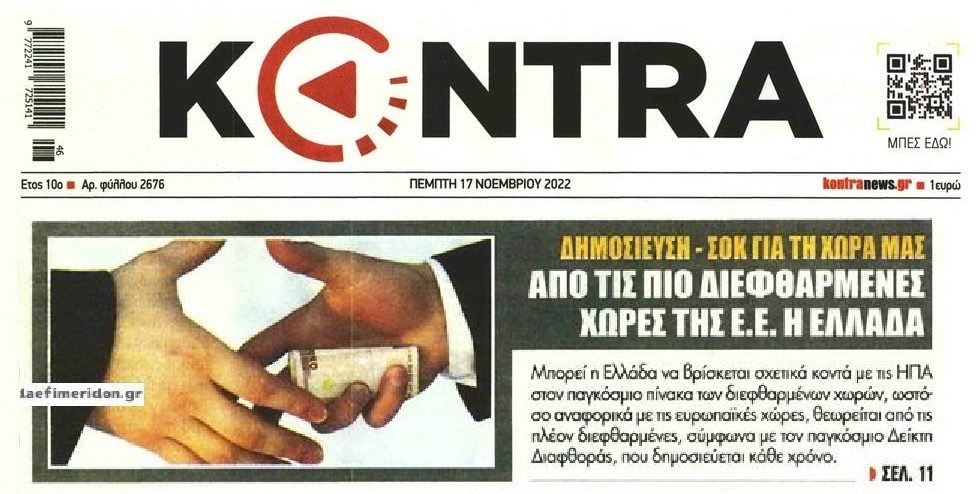 Καμία έκπληξη: Σταθερά στις πιο διεφθαρμένες χώρες της Ευρώπης η Ελλάδα