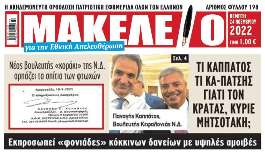 Νέος Πάτσης: Βουλευτής της ΝΔ εκπροσωπεί τα κοράκια των funds που αρπάζουν σπίτια