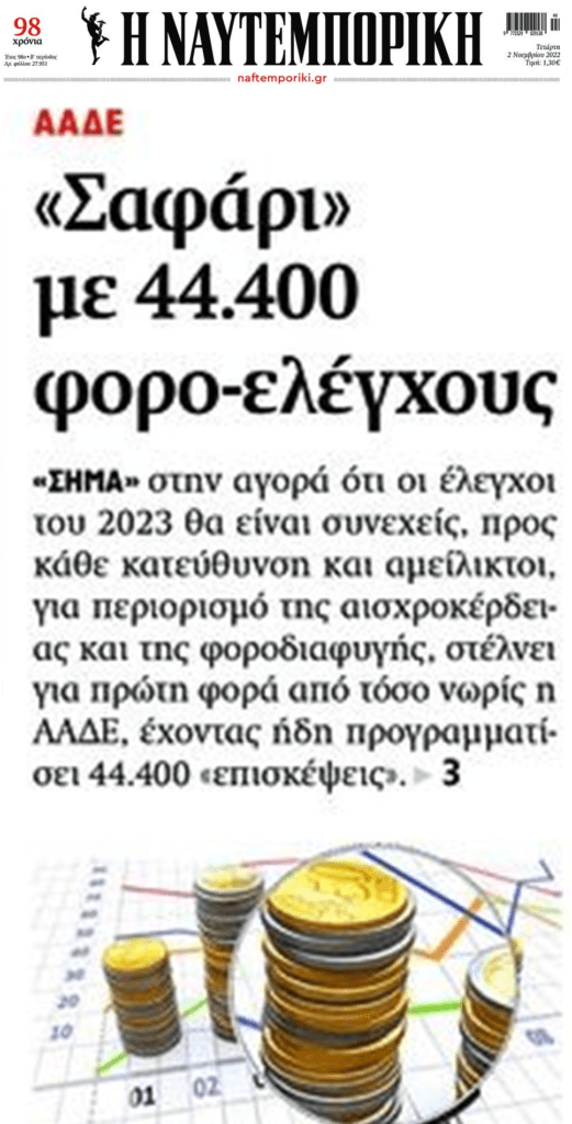Εφορία: Φορο-κόσκινο στα πάντα όλα