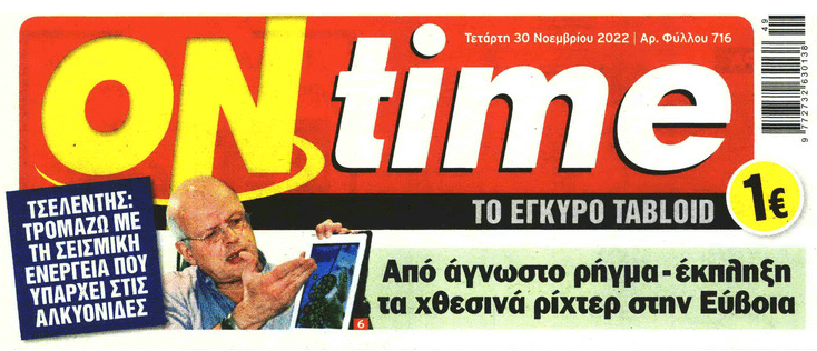 Έντονη ανησυχία Τσελέντη για τις Αλκυονίδες