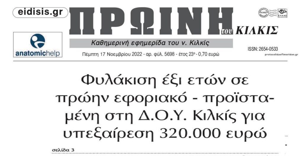 Δικαιοσύνη της πλάκας: Πρώην εφοριακός υπεξαίρεσε 320.000€ και κυκλοφορούσε και κυκλοφορεί…ελεύθερη