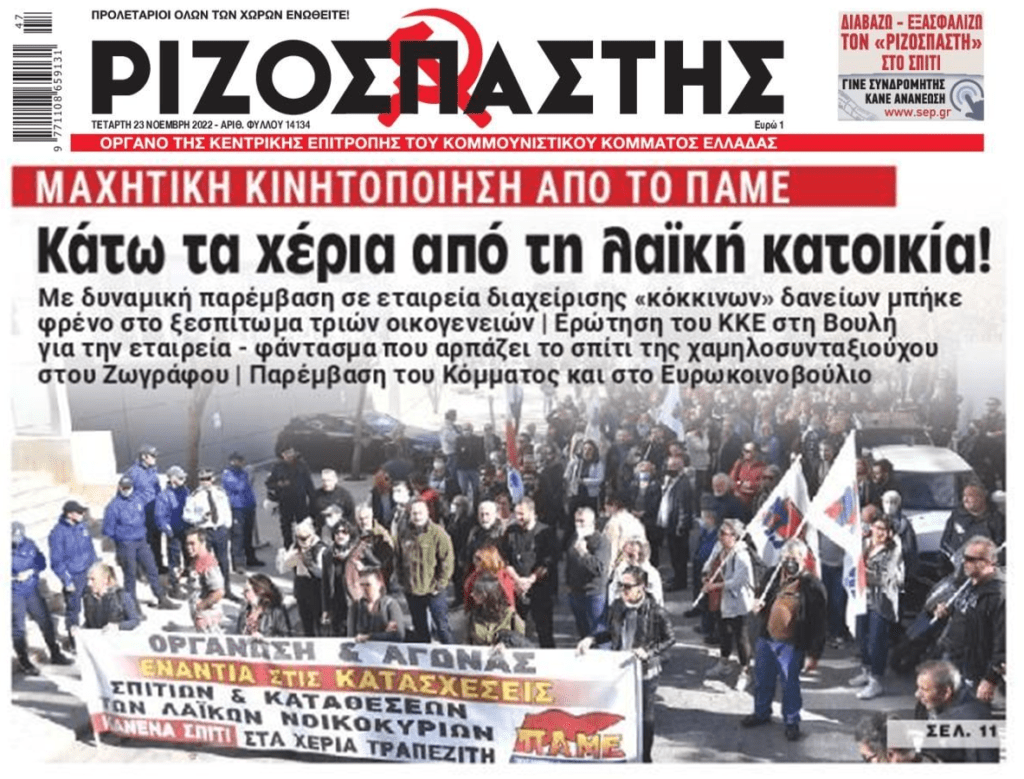 Πλειστηριασμοί: Νέα διαδήλωση του ΠΑΜΕ έξω από τα γραφεία της doValue