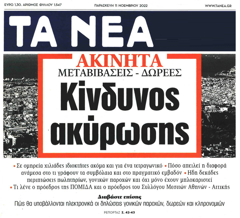 Ακίνητα: Τα τετραγωνικά τινάζουν στον αέρα χιλιάδες μεταβιβάσεις
