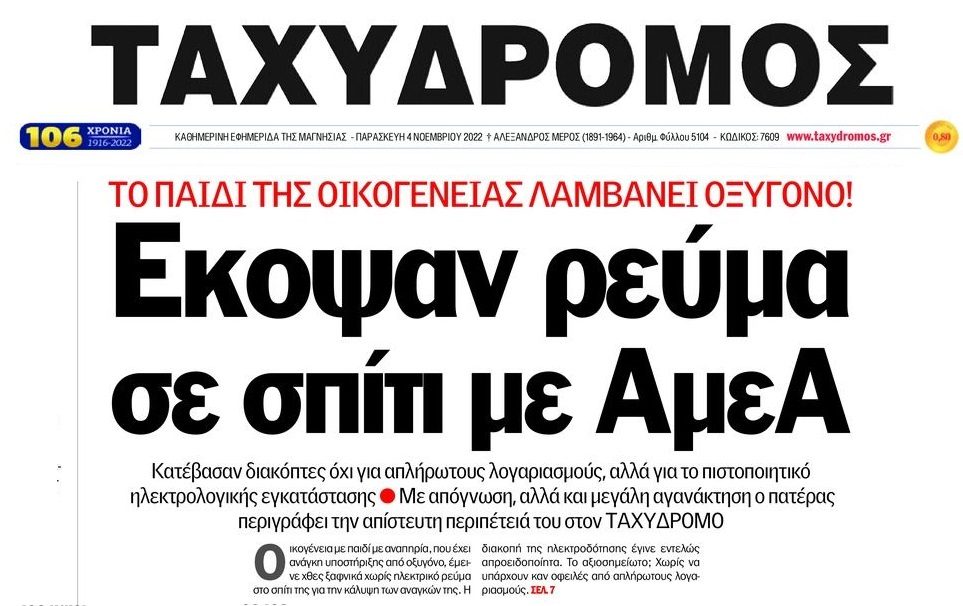 Αλητεία: Έκοψαν το ρεύμα σε οικογένεια με παιδί ΑμεΑ χωρίς καμιά ειδοποίηση
