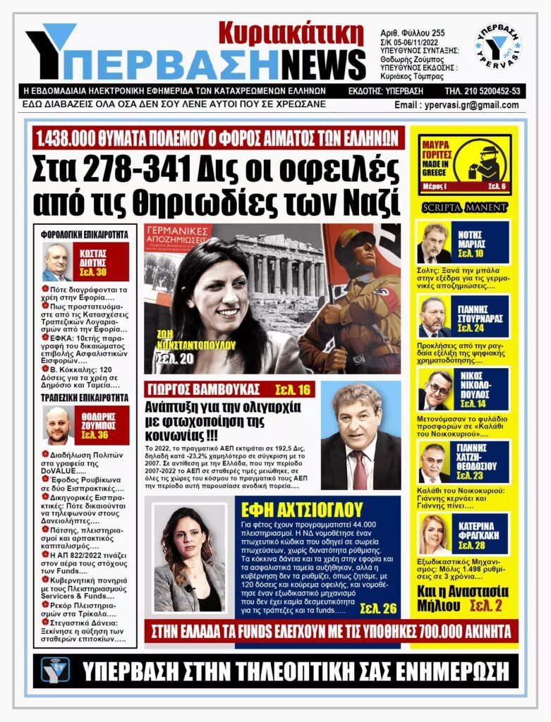 ΥΠΕΡΒΑΣΗ NEWS 06/11/2022:  Στα 278-341 δις οι οφειλές από τις θηριωδίες των Ναζί