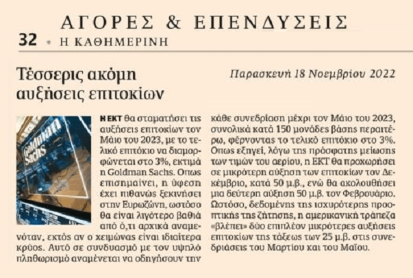 Goldman Sachs: Στο 3% θα φτάσει το τελικό επιτόκιο της ΕΚΤ