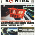 κοντρα1 1