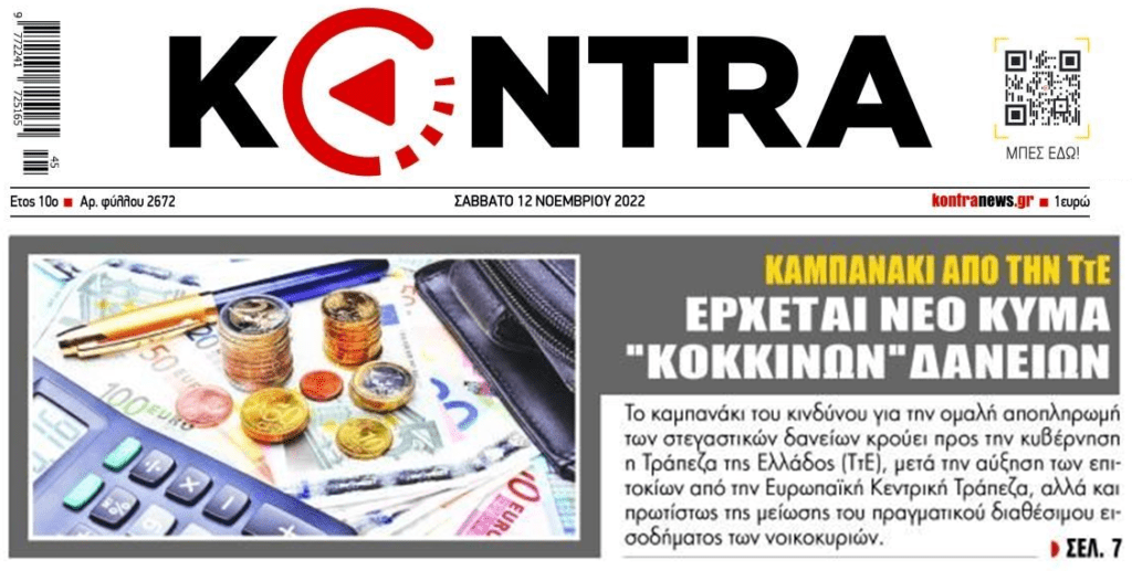 “Σύγκρουση” ΤτΕ-τραπεζιτών για τα νέα κόκκινα δάνεια