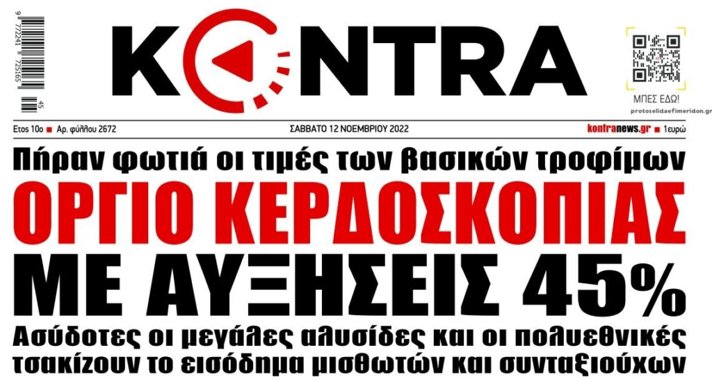 Η κοινωνία εκπέμπει SOS: Ακρίβεια, ενοίκια, ρεύμα και επιτόκια τινάζουν στον αέρα νοικοκυριά-επιχειρήσεις