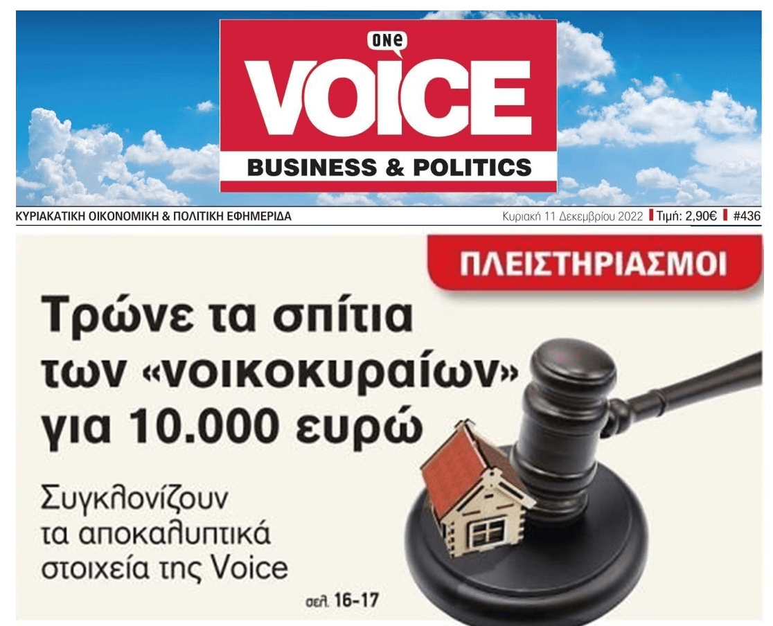 Μέγα πλιάτσικο με τους πλειστηριασμούς