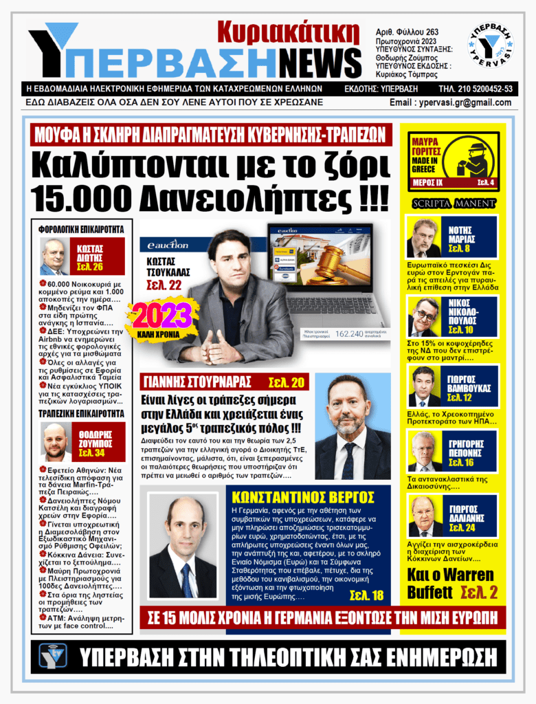 ΥΠΕΡΒΑΣΗ NEWS 01-01-2023: Καλύπτονται με το ζόρι 15.000 δανειολήπτες