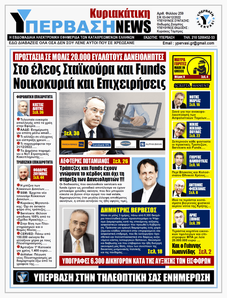 ΥΠΕΡΒΑΣΗ NEWS 04-12-2022: Στο έλεος Σταϊκούρα και funds νοικοκυριά και επιχειρήσεις