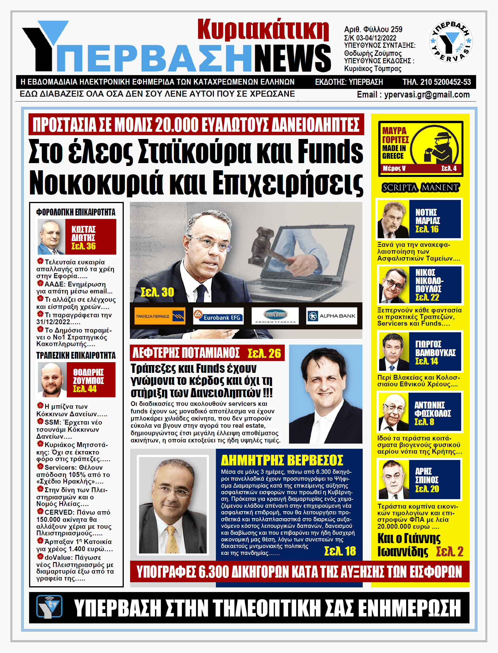ΥΠΕΡΒΑΣΗ NEWS 04-12-2022: Στο έλεος Σταϊκούρα και funds νοικοκυριά και επιχειρήσεις