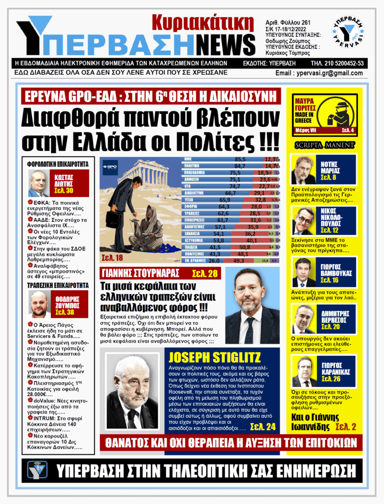 ΥΠΕΡΒΑΣΗ NEWS 18-12-2022: Διαφθορά παντού βλέπουν στην Ελλάδα οι πολίτες