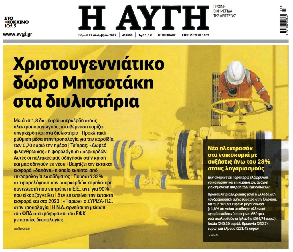 Υπερκέρδη διυλιστηρίων: Χριστουγεννιάτικο “δώρο” από την κυβέρνηση σε….Λάτση-Βαρδινογιάννη