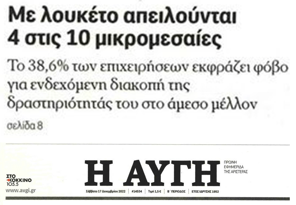 Έρχονται μαζικά λουκέτα στις μικρομεσαίες επιχειρήσεις