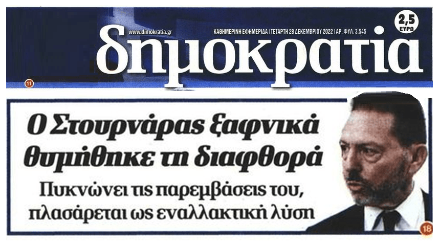 Ο Στουρνάρας ξαφνικά ανακάλυψε τη διαφθορά