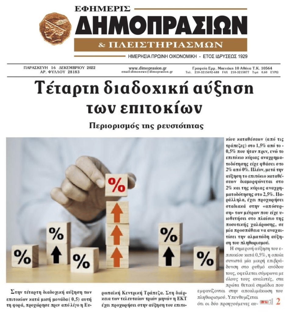 Συνεχίζονται τα σοκ σε δανειολήπτες και αγορά από την αύξηση των επιτοκίων