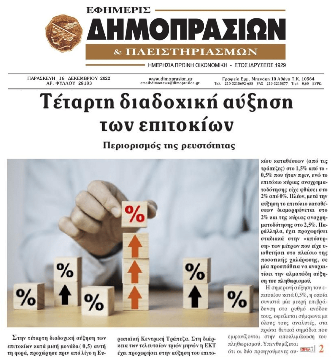 Συνεχίζονται τα σοκ σε δανειολήπτες και αγορά από την αύξηση των επιτοκίων