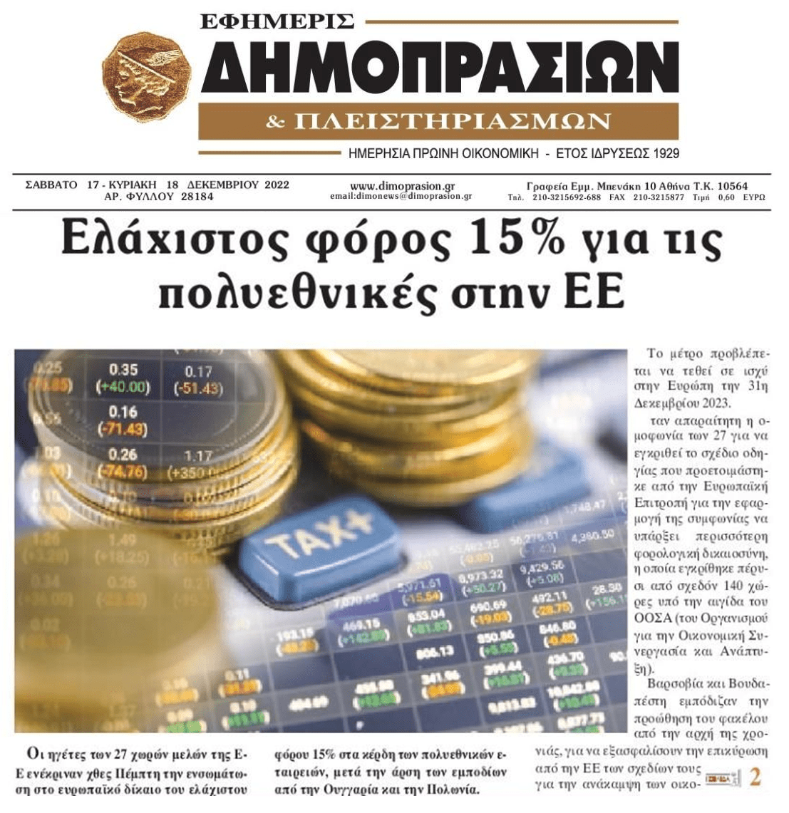Ευρωπαϊκή συμφωνία για ελάχιστο φόρο 15% στις πολυεθνικές