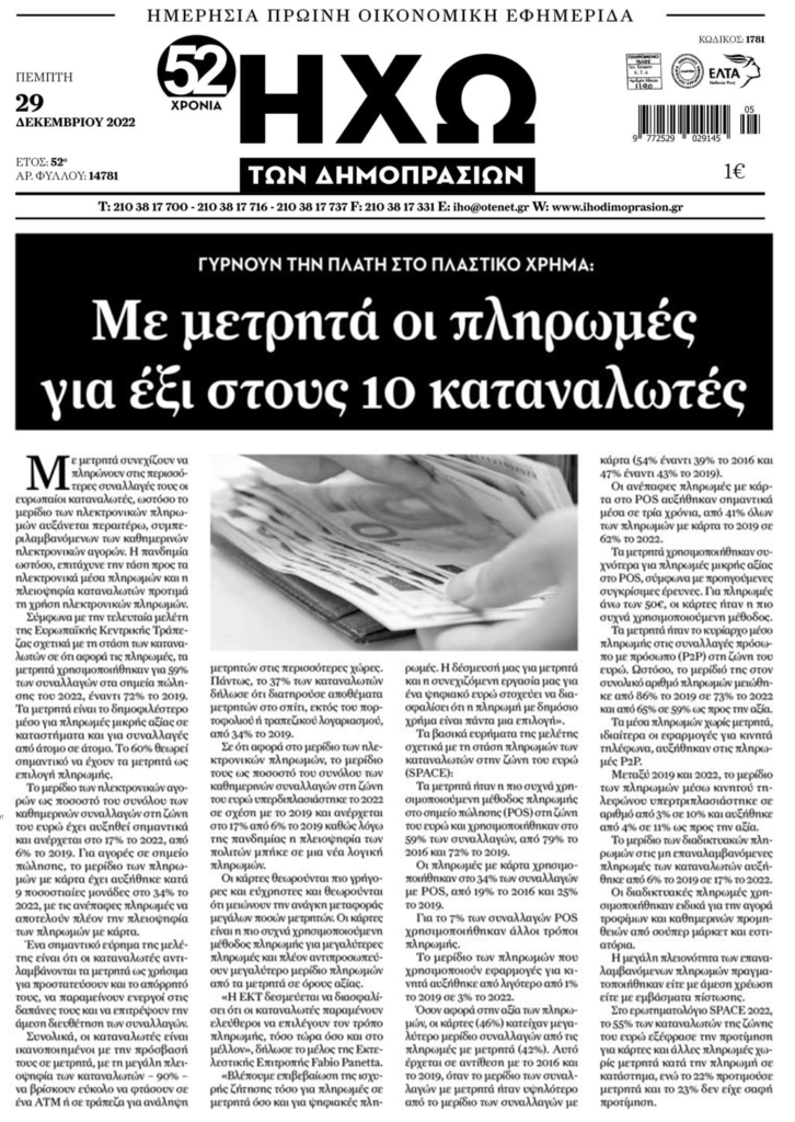 Ναι στα μετρητά λένε οι Έλληνες