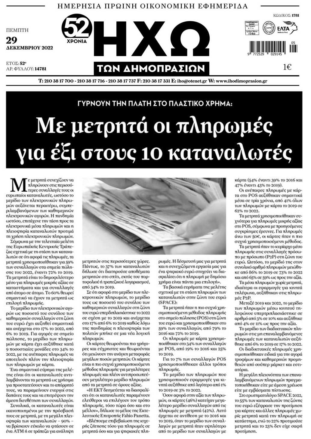 Ναι στα μετρητά λένε οι Έλληνες