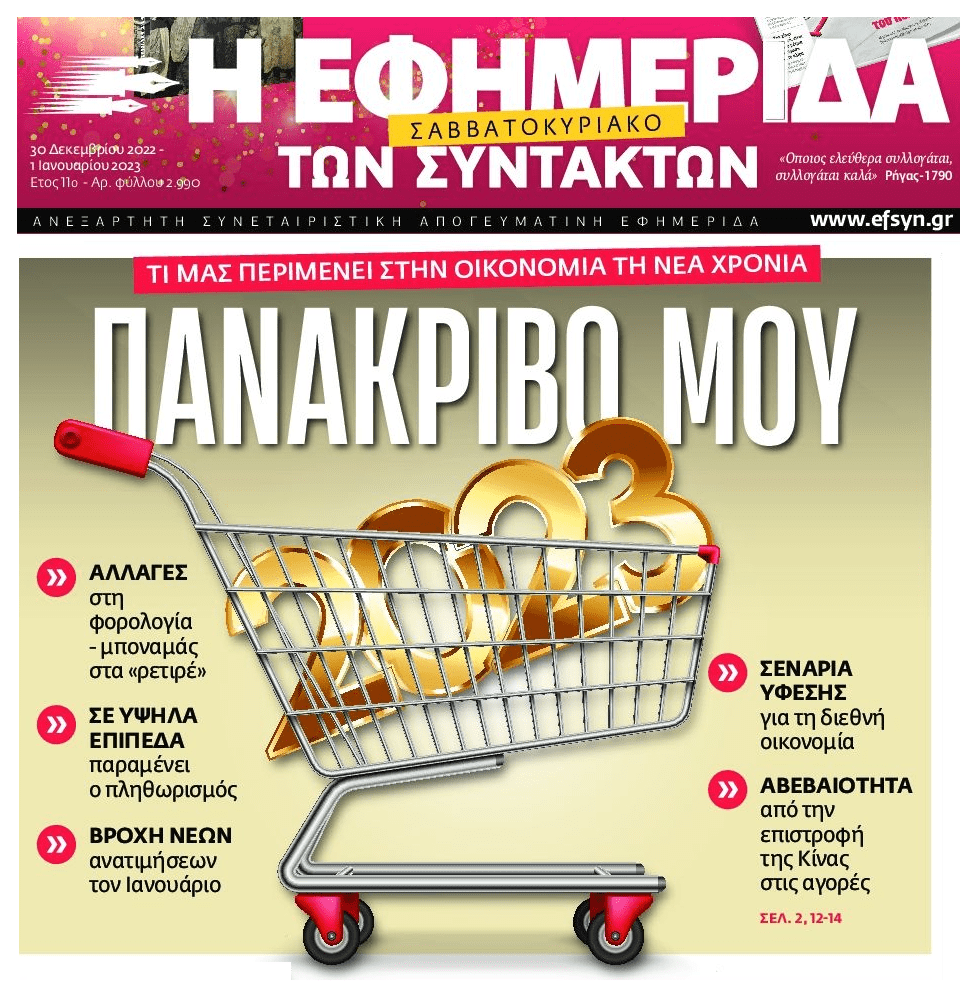 Τα χειρότερα είναι μπροστά: Νέες ανατιμήσεις έρχονται με το “καλημέρα” του 2023