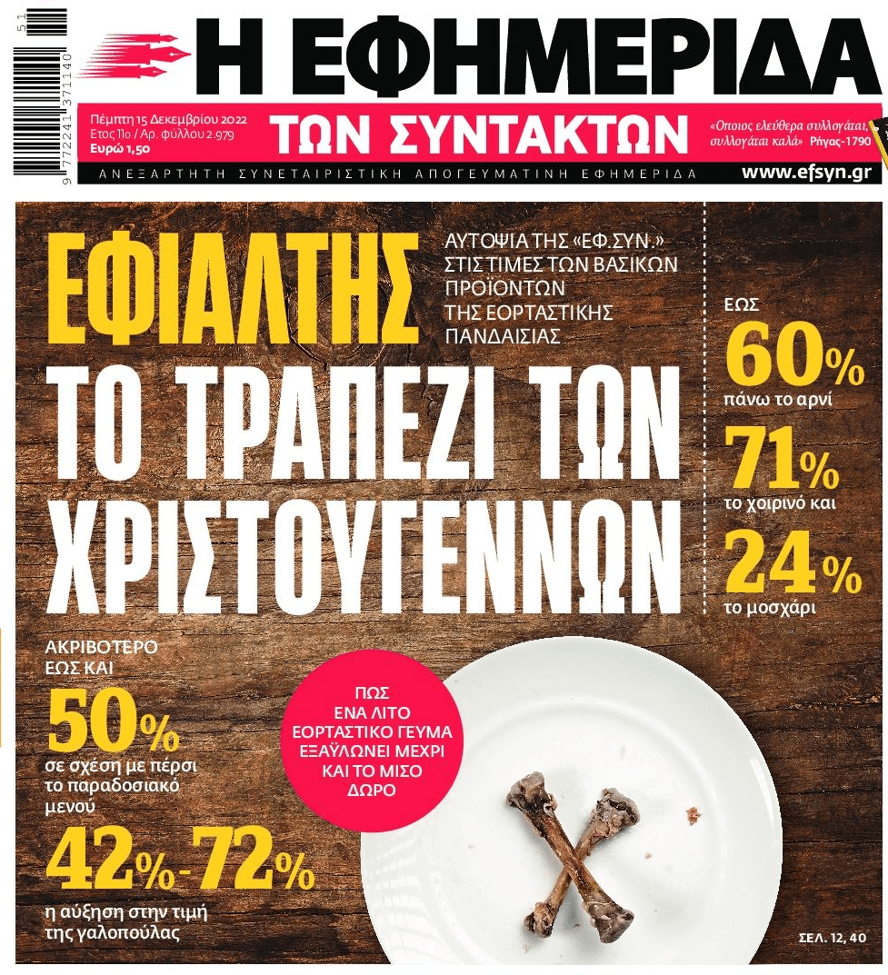 Θερίζει η ακρίβεια: Εφιάλτης για τα νοικοκυριά το Χριστουγεννιάτικο τραπέζι