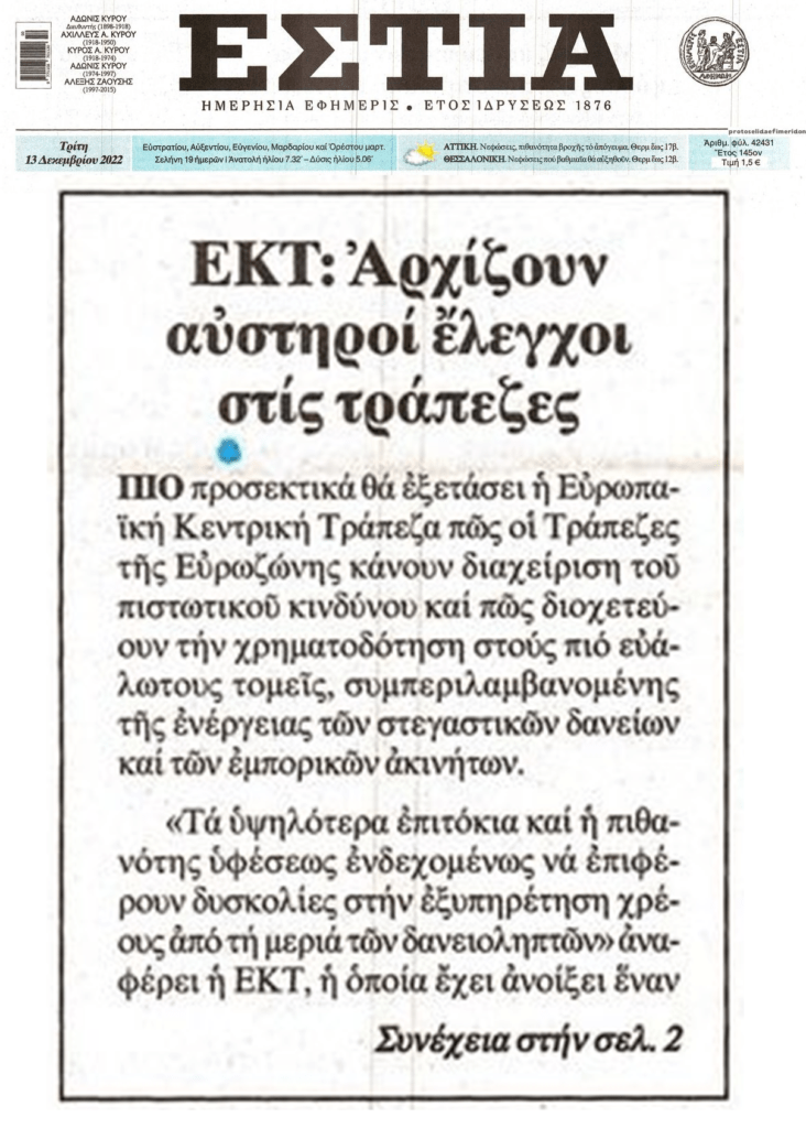 2 σε 1: Οι αυστηροί έλεγχοι στις τράπεζες και ο “πόλεμος” στην ΕΚΤ για τα επιτόκια