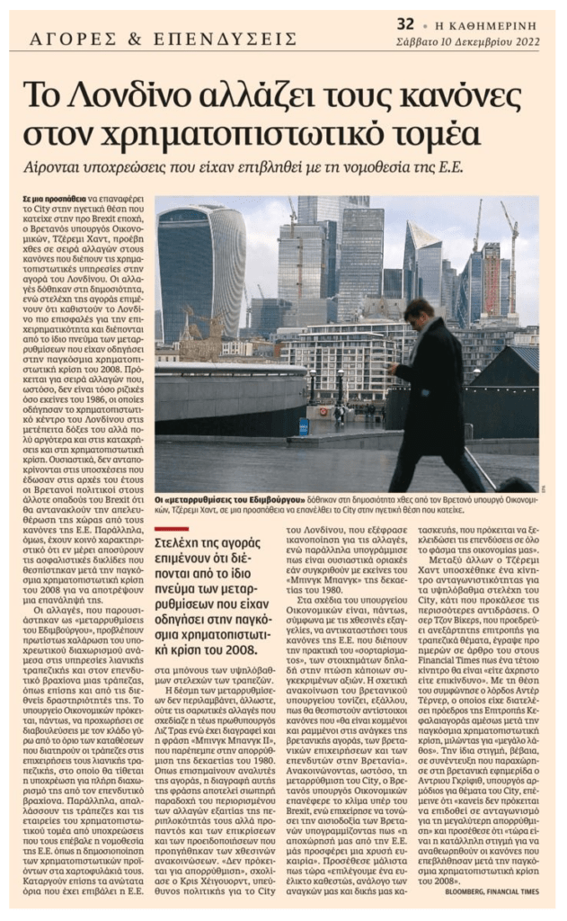 Η Βρετανία αλλάζει τους κανόνες του χρηματοπιστωτικού τομέα