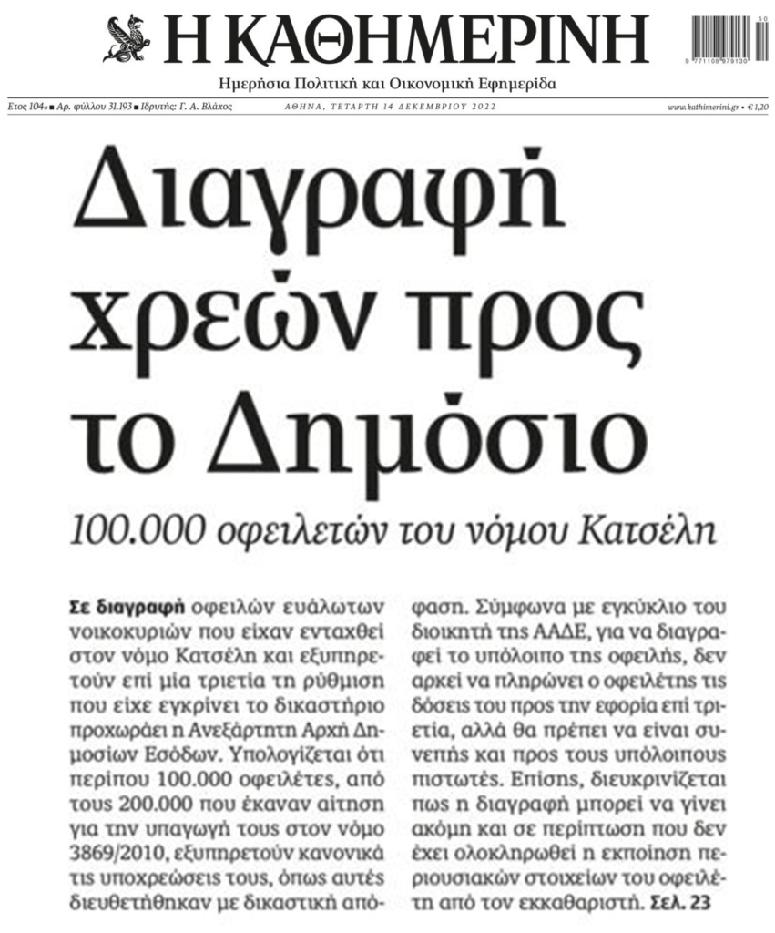 Δανειολήπτες Νόμου Κατσέλη: Πότε θα γίνεται διαγραφή χρεών προς το Δημόσιο