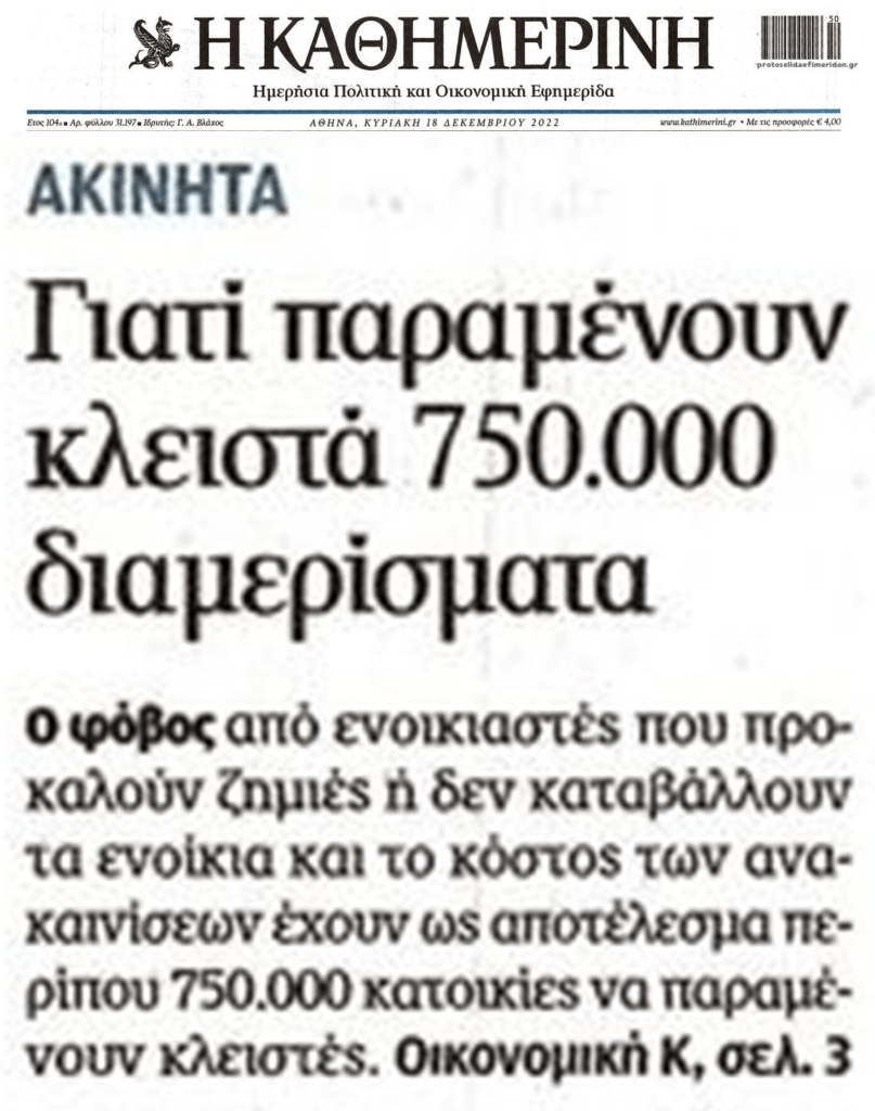 Η στεγαστική κρίση μας χτυπάει τη πόρτα