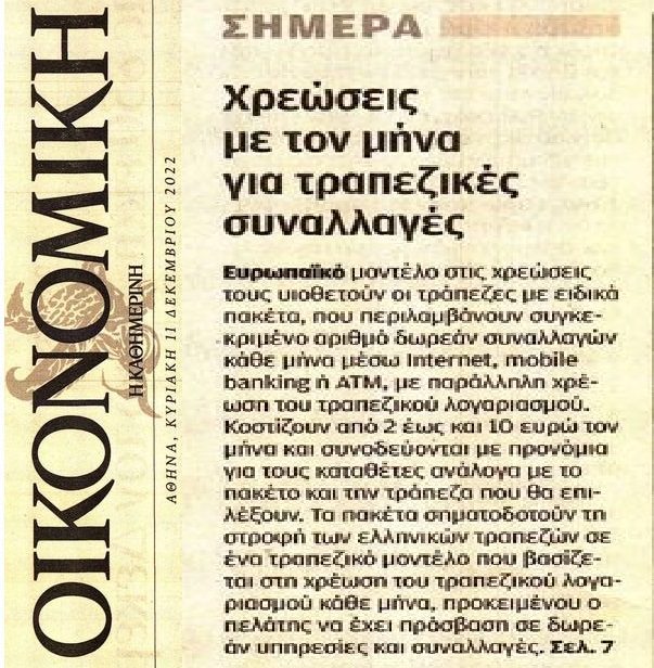Προμήθειες: Νέα κόλπα από τις τράπεζες για συνεχιστεί η ληστεία