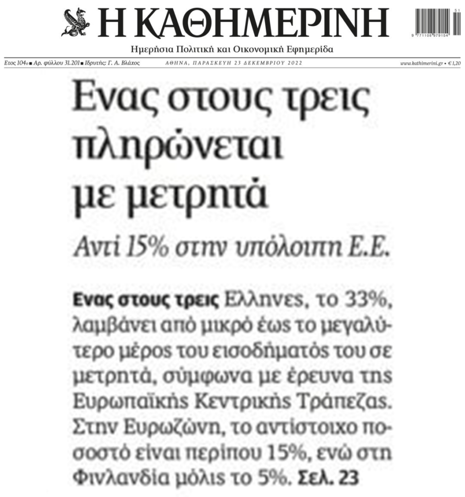 Ναι στα μετρητά λένε οι Έλληνες